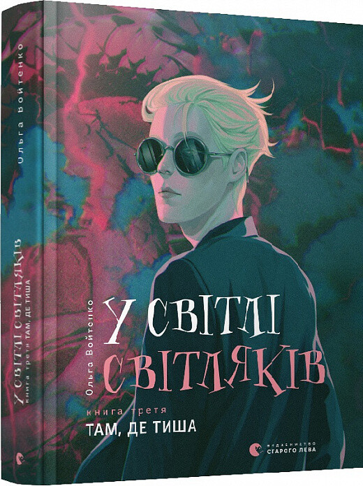 Book in Ukrainian – KIDS Книга У світлі світляків. Там, де тиша – Ольга Войтенко